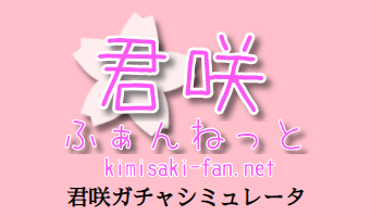 君咲きガチャシミュレータ